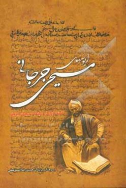 ابوسهل مسیحی جرجانی استاد ابوعلی سینا و ابوریحان بیرونی