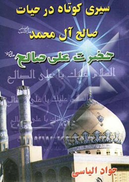 سیری کوتاه در حیات صالح آل محمد (ص) حضرت علی صالح (ع)