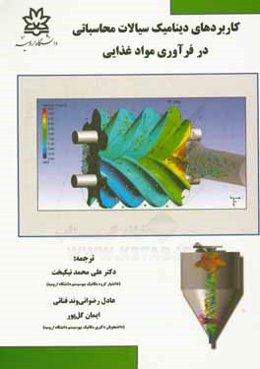 کاربردهای دینامیک سیالات محاسباتی در فرآوری مواد غذایی