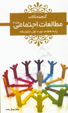 مطالعات اجتماعی هفتم: دوره‌ی اول متوسطه