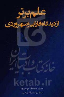 علم برتر از دیدگاه فارابی و سهروردی