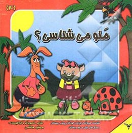 منو می‌شناسی؟ شناخت حیوانات ویژه‌ی کودکان پیش‌دبستانی و سال‌های اول و دوم