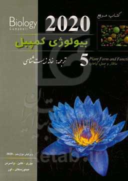 کتاب مرجع بیولوژی کمپبل: ساختار و عمل گیاهان