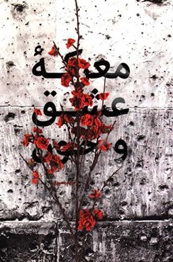 معرکه عشق و خون