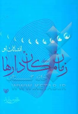 زمان مکان‌دارها