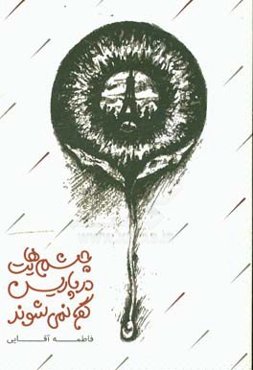 چشم‌هایت در پاریس گم نمی‌شوند