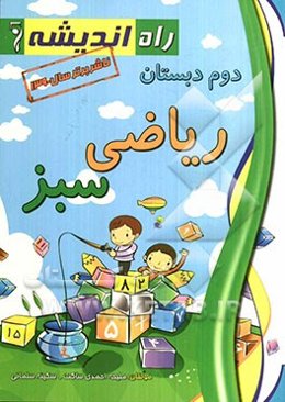 ریاضی سبز دوم دبستان