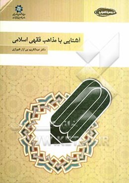 آشنایی با مذاهب فقهی اسلامی