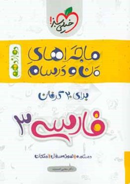 فارسی 3 دوازدهم