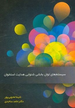 سیستم‌های توان‌بخشی شنوایی هدایت استخوان