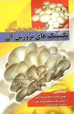 خواص قارچ‌های خوراکی صدفی و تکنیک‌های پرورش آن