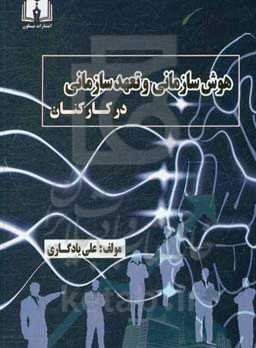 هوش سازمانی و تعهد سازمانی در کارکنان