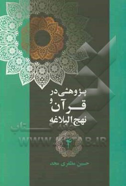 پژوهشی در قرآن و نهج‌البلاغه: مبارزه کوبنده اسلام با ربا، احتکار، فقر، تنگدستی