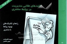 کلیدهای طلایی مدیریت بر روابط مشتری (سی آر ام)