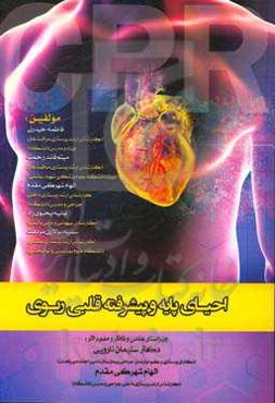 احیای پایه و پیشرفته قلبی ریوی بر اساس آخرین تغییرات و گایدلاین 2020