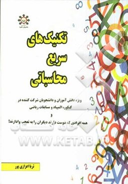 تکنیک‌های سریع محاسباتی: ویژه دانش‌آموزان و دانشجویان شرکت‌کننده در کنکور، المپیاد و مسابقات ریاضی و همه افرادی که دوست دارند دیگران را به تعجب وادارن