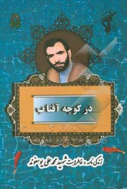 در کوچه آفتاب: بر اساس زندگی و خاطرات شهید محمدعلی یوسفوند