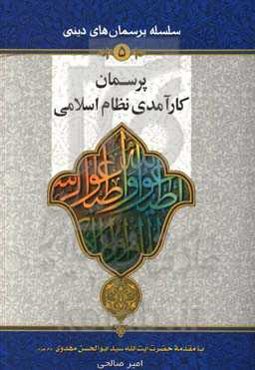 پرسمان کارآمدی نظام اسلامی