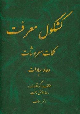 کشکول معرفت، کلمات معروشات: دعا و عبادات