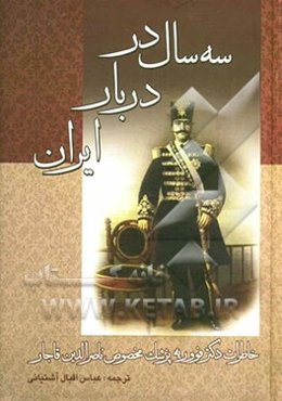 سه سال در دربار ایران: خاطرات دکتر فووریه پزشک ویژه ناصرالدین شاه قاجار