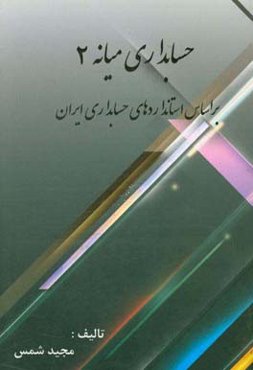 حسابداری میانه 2 بر اساس استانداردهای حسابداری ایران