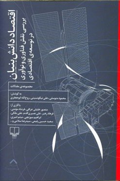 اقتصاد دانش بنیان: بررسی نقش فناوری و نوآوری در توسعه‌ی اقتصادی (مجموعه‌ی مقالات)