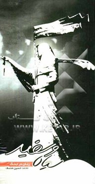 سیاه و سفید (زنان در جنگ)