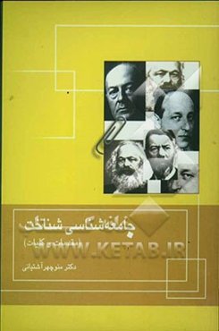 جامعه‌شناسی شناخت (مقدمات و کلیات)