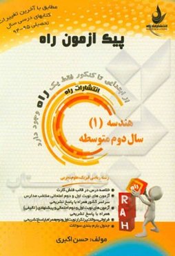 هندسه (1) سال دوم متوسطه (ویژه رشته ریاضی فیزیک - علوم تجربی)