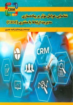 شناسایی عوامل موثر بر پیاده‌سازی مدیریت ارتباط با مشتری (CRM) در حوزه مدیریت شهری