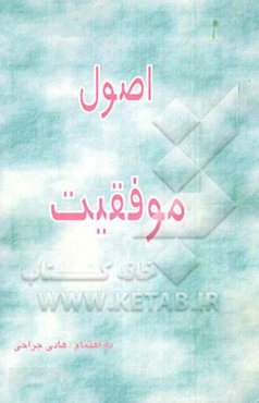 اصول موفقیت