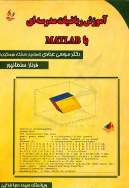 آموزش ریاضیات مدرسه‌ای با Matlab