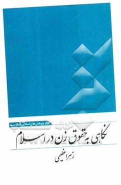 نگاهی به حقوق زن در اسلام