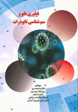 فناوری نانو و سمشناسی نانوذرات