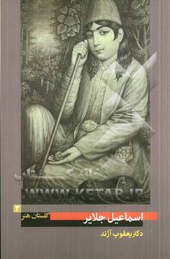 اسماعیل جلایر (نیمه دوم سده سیزدهم ه ق)