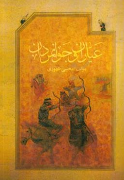 آیین پهلوانی عیاران و جوانمردان