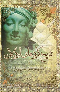 تاریخ کردهای اردلان