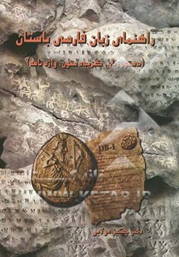 راهنمای زبان فارسی باستان (دستور زبان، گزیده متون، واژه‌نامه)