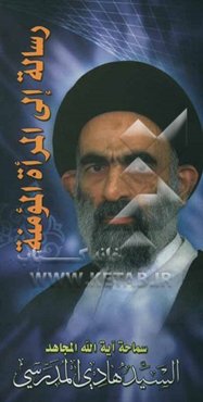 رساله الی المراه المومنه