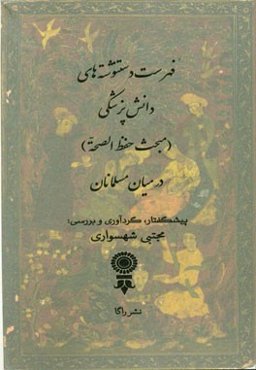 فهرست دستنوشته‌های دانش پزشکی (مبحث حفظ الصحه) در میان مسلمانان