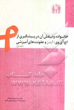 خانواده و نقش آن در پیشگیری از اچ‌آی‌وی / ایدز و عفونت‌های آمیزشی