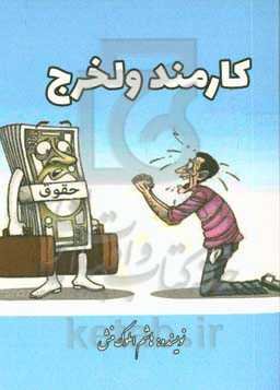 کارمند ولخرج