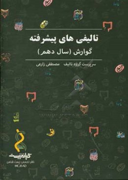 تالیفی‌های پیشرفته (گوارش)