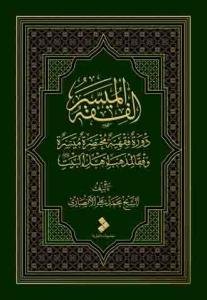 المیسره الفقه: دوره فقهیه مختصره میسره وفقا لمذهب اهل البیت (ع)