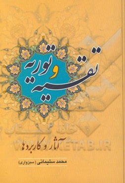 تقیه و توریه: آثار و کاربردها