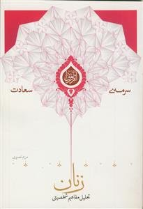 تحلیل مفاهیم شخصیتی زنان