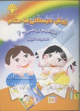 پیش‌دبستانی‌ها سلام: مفاهیم ریاضی