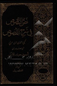 نص النصوص فی شرح الفصوص لمحیی الدین‌ابن عربی