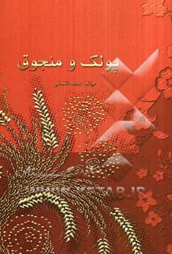 پولک و منجوق