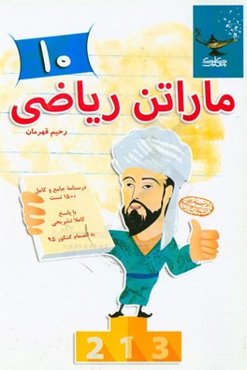 ماراتن ریاضی دهم